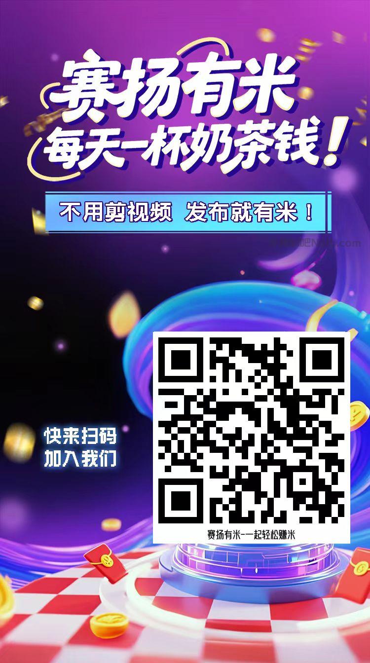 德宏【赛扬有米】宝妈学生居家线上视频代发兼职平台,0撸赚米项目 第4张 德宏【赛扬有米】宝妈学生居家线上视频代发兼职平台,0撸赚米项目 第4张