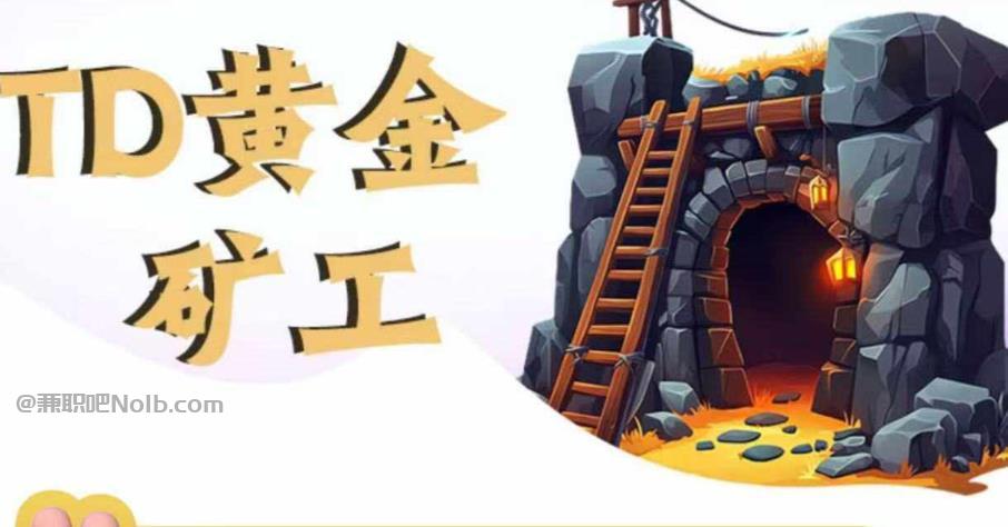 德宏首码网赚项目:TD黄金矿工赚钱是真的吗? 第1张 德宏首码网赚项目:TD黄金矿工赚钱是真的吗? 第1张